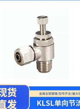 4调6/向镀镍快拧8K节流阀全铜10LLS/速节手动单接头流/调压阀源辰
