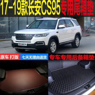 21款 长安CS95专车专用尾箱垫后备箱垫 配件 适用17 改装