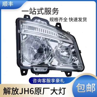 适用解放JH6大灯总成jh6前照组合灯重卡自卸货车配件一汽原厂配套