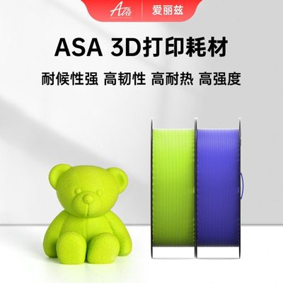 ALIZ爱丽兹3D打印耗材ASA高速打印不翘曲耐老化