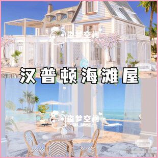 修房屋 模拟人生4房屋mod 汉普顿海滩屋 精装 家具建材 含cc