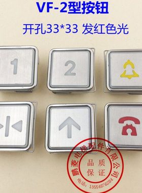 VF-2电梯按钮/方形开孔33*33 客梯薄形按钮开关 按键 红/蓝色光