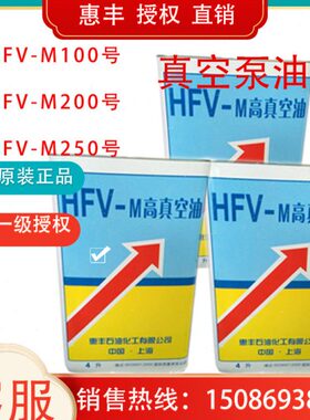 惠丰HFV-M100高真空泵油 直联/旋片泵/罗茨泵真空泵专用油