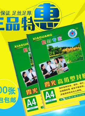 过胶膜霞光A4塑封膜7C8C10C/丝相片膜过塑膜护卡膜热封膜100张/纸