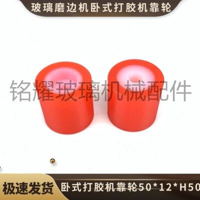 玻璃磨边机四边磨靠轮卧式打胶机靠轮50*12*50 玻璃磨边机配件,五金/工具,其他机械五金,淘宝优惠券,粉丝福利购,淘宝优惠卷