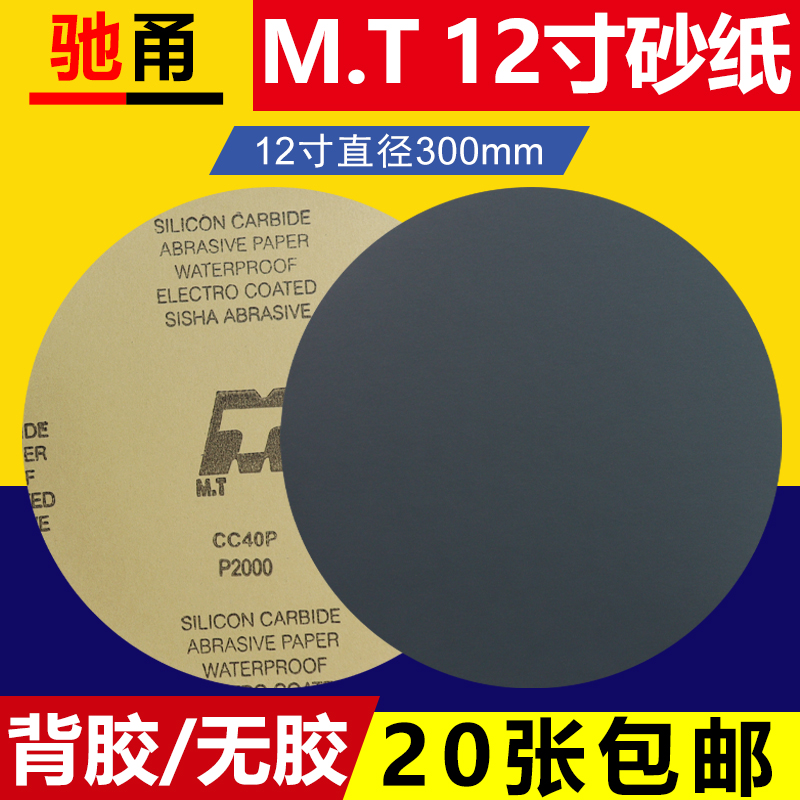 12寸MT圆形金相砂纸直径300mm金属I漆面汽车研磨抛光水砂纸背胶款