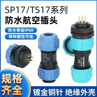 SP17/TS17 防水航空插头插座连接器 TS17-2P-3-4-5-6-7-9-10芯