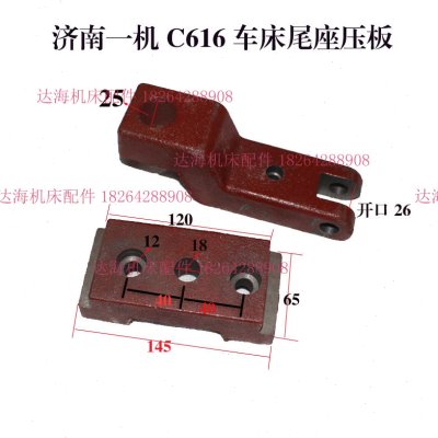 机床配件车床配件济南一机 C616车床尾架压板尾座压板尾压板