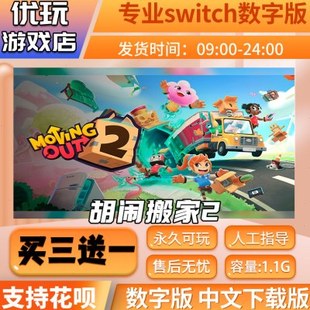胡闹搬家2 switch中文数字版下载版买三送一switch游戏数字版