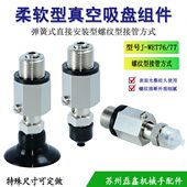 直接安装 WET76 M14吸盘组件J 柔软型弹簧式