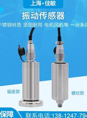 上海佳敏振动传感器4-20ma电机轴承水泵速度位移一体化振动变送器