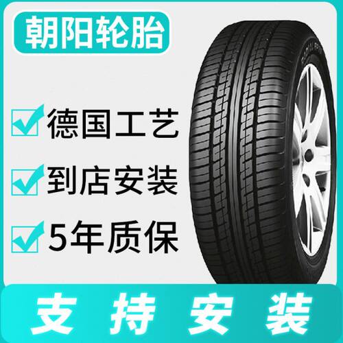 朝阳轮胎155 165 175 185 195 205/55/60/65/70/80R13R14R15R16寸