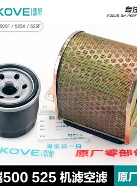 原厂凯越500/525F 500/525X机油滤清器空气滤芯机滤空滤配件