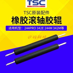 243e TSC原装 244pro 橡胶滚轴胶辊 244m等多种机器 打印机配件
