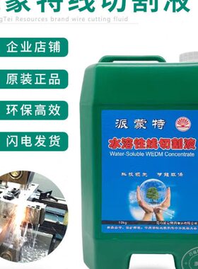 派蒙特线切割液浓缩环保型瑞钧中走丝快走丝工作冷却液10L水溶性