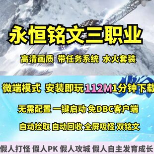 热血传奇单机版 GEE永恒铭文复古三职业微端大背包假人陪玩