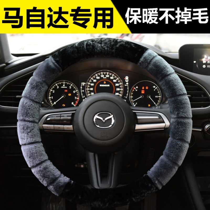 长安马自达6老款马3/马s三/老马六专用方向盘套毛绒汽车把套冬季