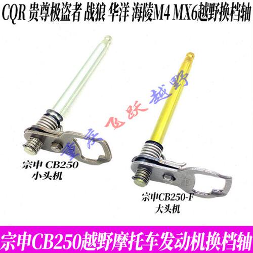 宗申CB250F发动机换档轴变档轴贵尊极盗者战狼波速尔华洋T4换档轴