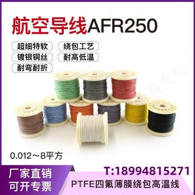 航空导线AFR250 150/0.08mm 0.75平方超细软四氟薄膜绕包镀银高温