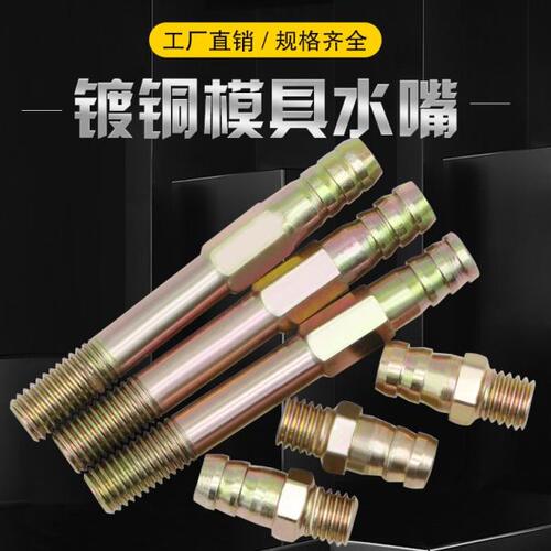 模具冷却水嘴 接头宝塔铁水嘴/镀铜加长水接嘴 M681012141620
