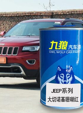 九狼汽车钣金喷漆JEE色漆P大切诺基漆古铜金珊瑚红烈焰红色晶黑色
