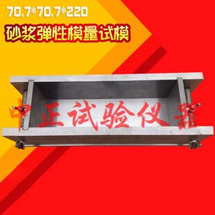 全钢砂浆弹性模量试模 钢模 70.7x70.7x220砂浆弹性模量试模