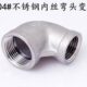 304不锈钢异径弯头 内丝变径弯头丝扣弯头内牙弯头