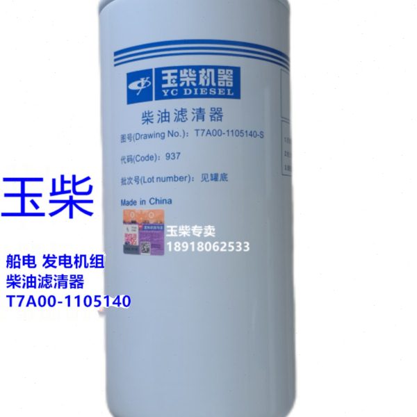 玉柴YC6TD发动机原厂T7A00-1105140柴油滤芯发电机组船电专用柴滤