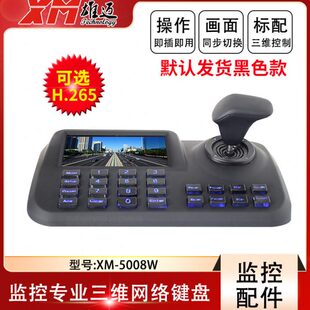 雄迈ONVIF2.4协议三维可视IPC网络健盘 带5寸屏 大华 支持hk