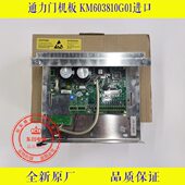 全新原装 通力电梯配件 603810G01 KM603810G01 通力门机板