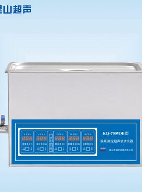 昆山舒美KQ-700VDB/VDE/VDV台式双频三频数控超声波清洗器22.5L