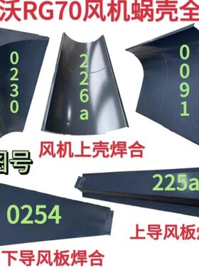 潍柴雷沃RG70收割机配件原厂风机蜗壳全套风机上蜗舌上下导风板