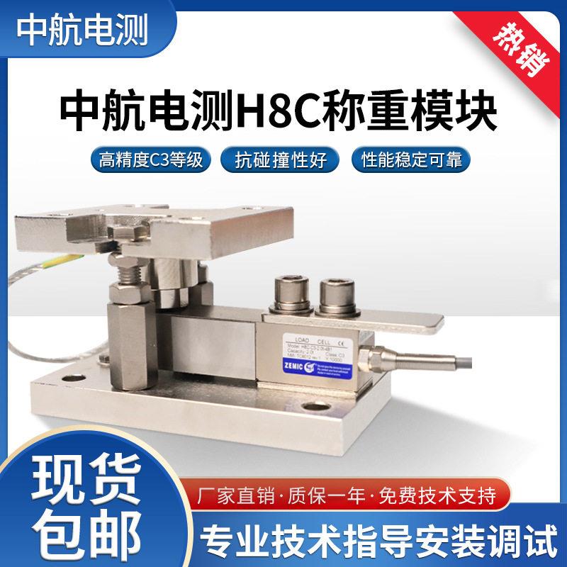 中航电测H8C称重模块0.1TT5T称重传感器反应釜