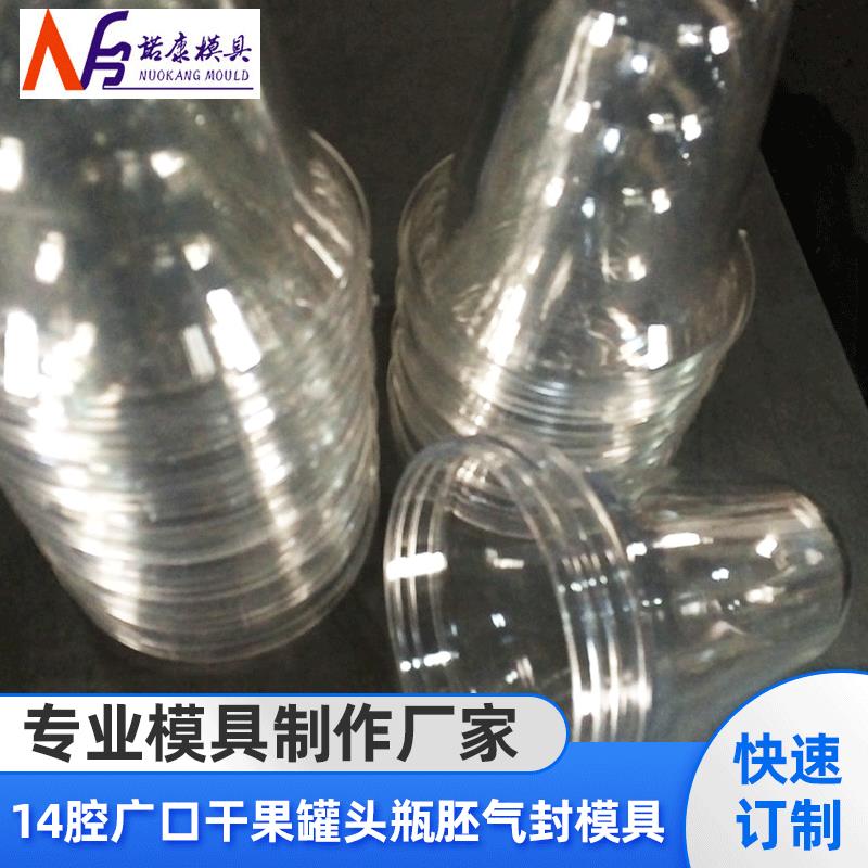14腔广口85口径干果罐头瓶胚气封模具气封瓶胚管坯模具
