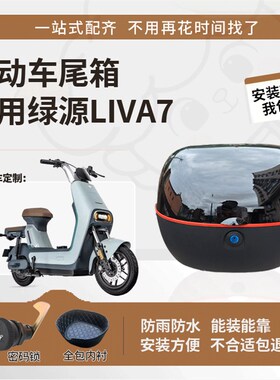 适用于绿源liva7尾箱电动车后备箱TDT2252Z防水大容量尾箱