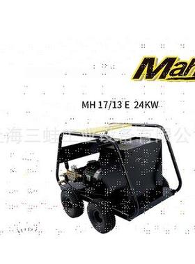 原装工业冷热水高压清洗机MH17/13E除油德国马哈MAHA连续工作24kw