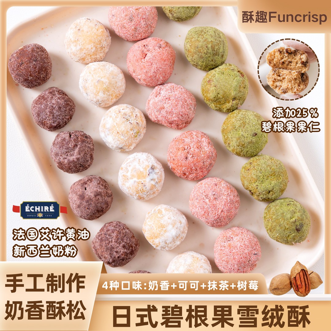 【酥趣】手工无添加日式雪球曲奇