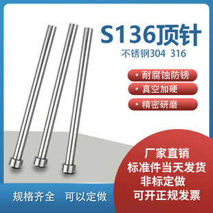 s136不锈钢顶针不生锈圆棒非标定做耐腐蚀304