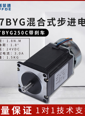 普菲德 57刹车步进电机5o7BYG250C 带刹车 1.8N 带24V抱闸 大力矩