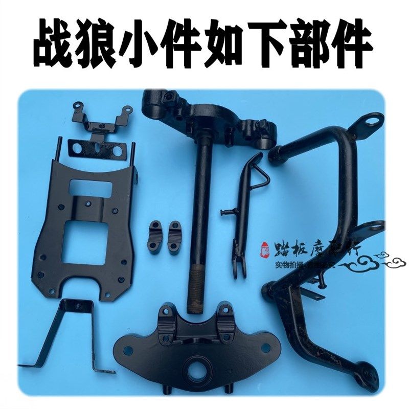 战狼电动车车架配件 改装方向柱 后平叉 车把脚踏 外壳塑料件