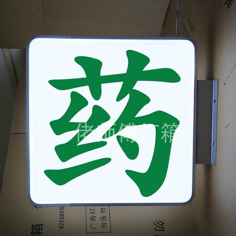 药店吸塑灯箱门诊户外门头户外防水悬挂侧翼亚克力灯箱发光字悬挂