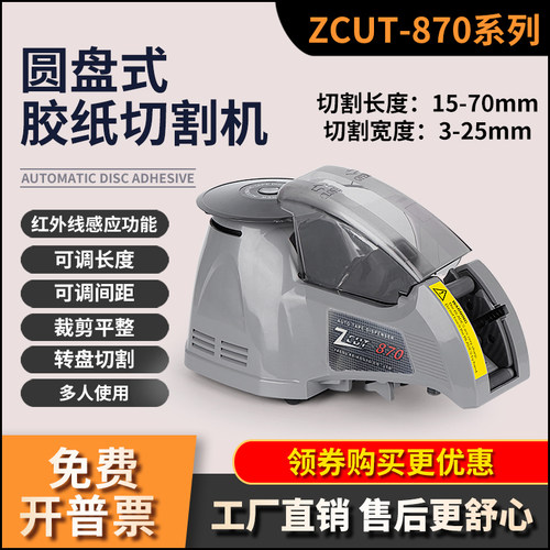 全自动感应转盘式jZCUT-870 透明胶带美纹胶纸醋酸胶布胶带切割机