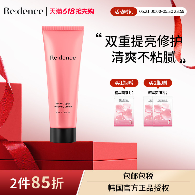 REDENCE韩国进口提亮面霜暗沉(美白面霜有效期至2027-04-03 )