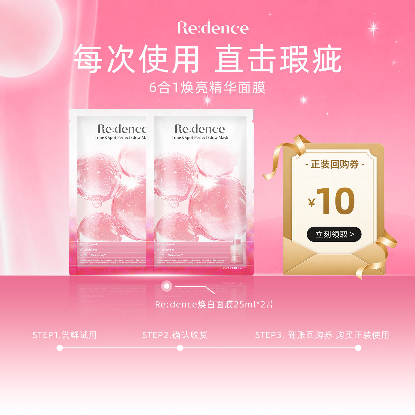 【U先试用 2片装】Redence提亮精华面膜25ml/2片