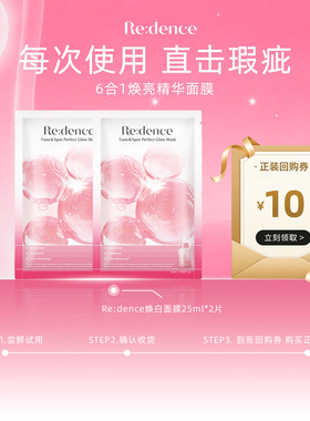 【U先试用 2片装】Redence提亮精华面膜25ml/2片