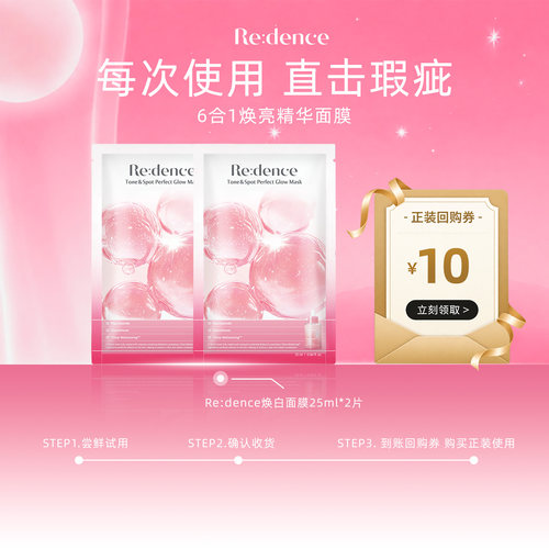 【U先试用 2片装】Redence提亮焕白精华面膜25ml/2片