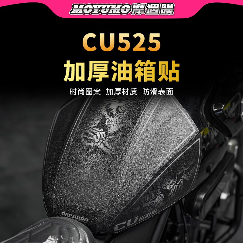适用无极CU525贴纸油箱贴加厚装甲防滑保护贴膜摩托车改装配件