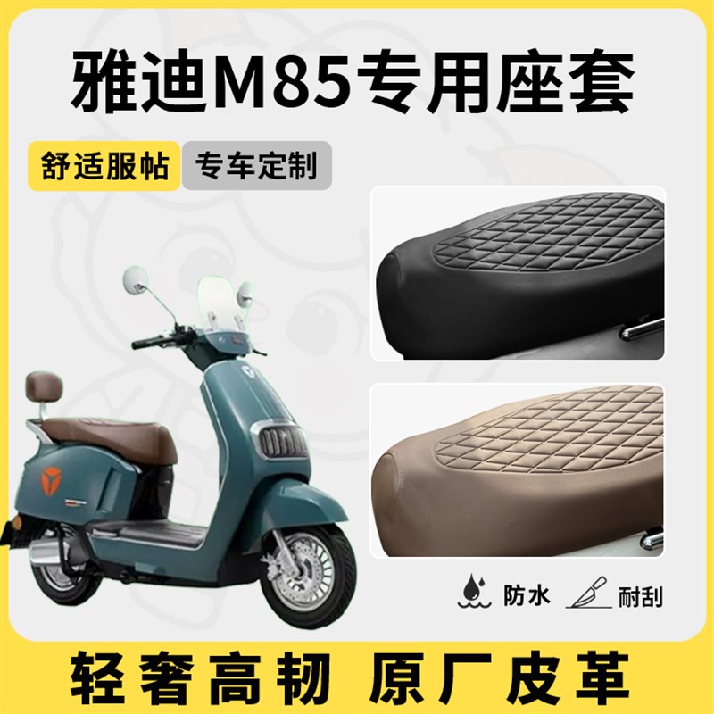 适用于雅迪m85座套电动车坐垫套防水座位套防晒四季通用隔热