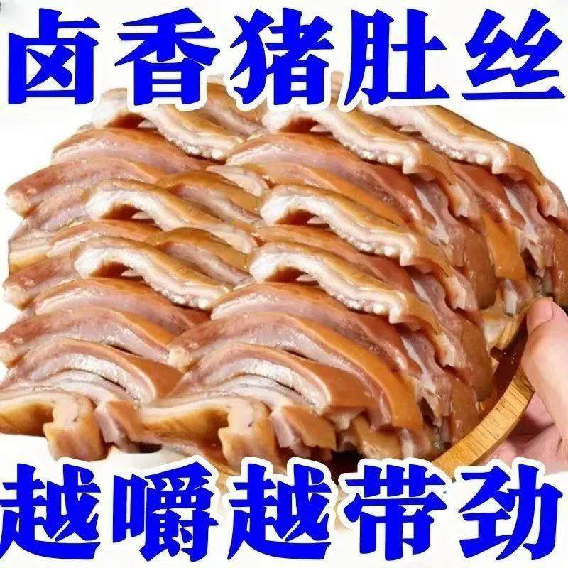 2大袋真便宜】新鲜五香猪肚头丝真空速食熟品下酒菜开袋即食清仓