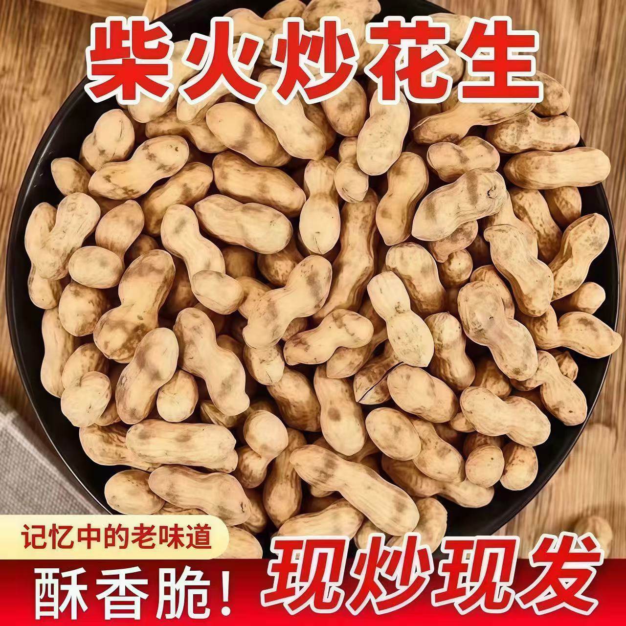 现炒农家新货原味炒花生铁锅柴火炒熟带壳花生零食坚果手工特产